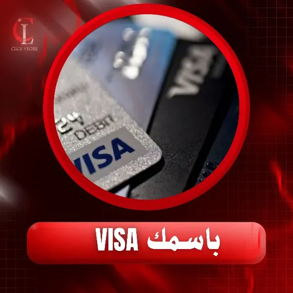بطاقة فيزا كارد باسمك