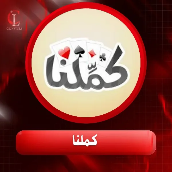 كملنا