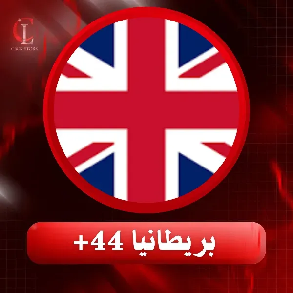 بريطانيا +44