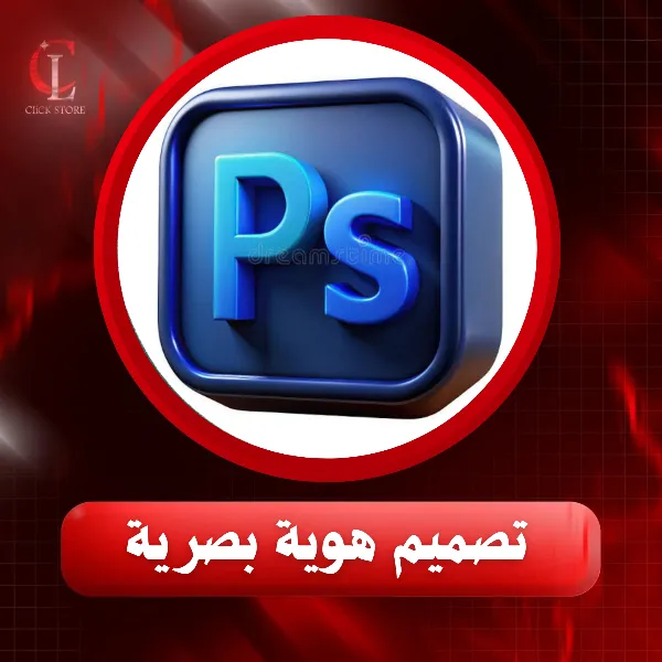 تصميم هوية بصرية احترافية متكاملة