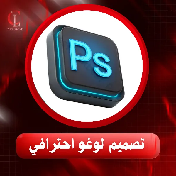 تصميم لوغو احترافي