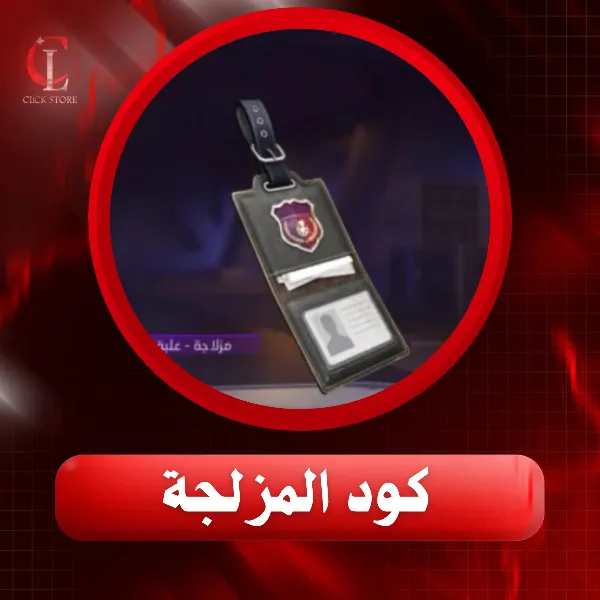 كود المزلجة