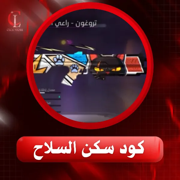 كود سلاح تروجون