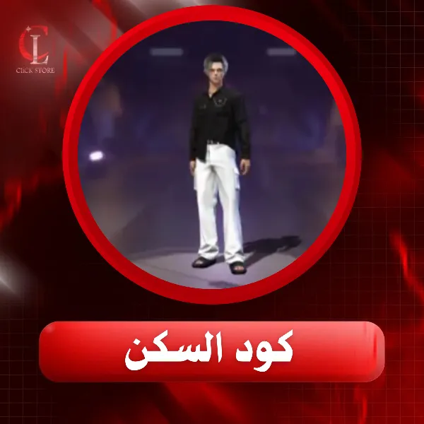 كود السكن