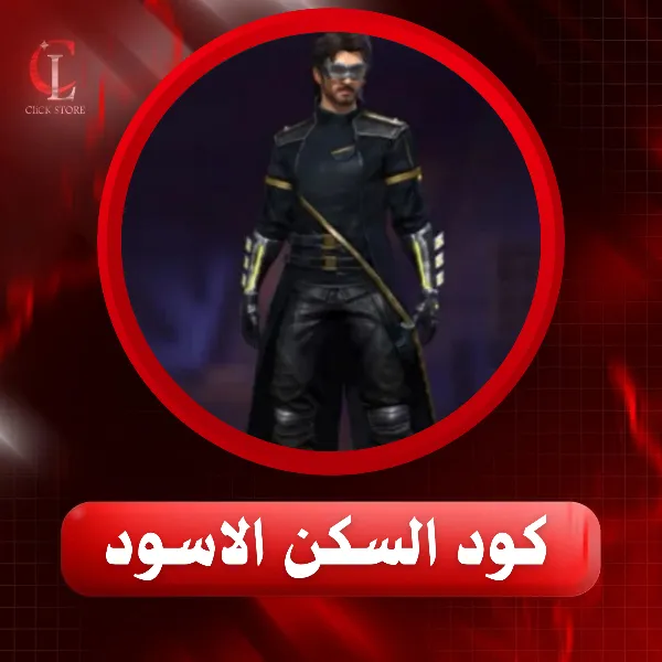 كود السكن الأسود