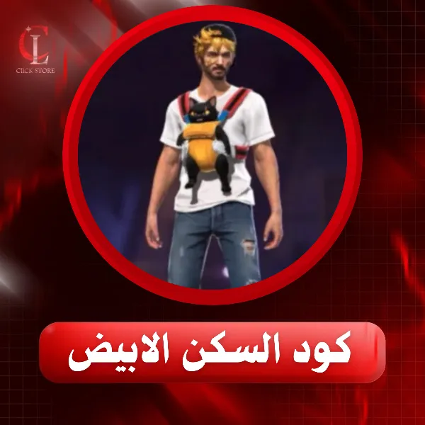 كود السكن الابيض