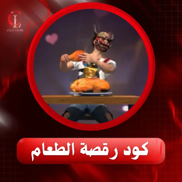 كود رقصة الطعام